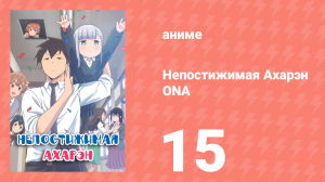 Непостижимая Ахарэн ONA 15 серия (аниме-сериал, 2022)