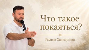 «Что такое покаяться?», пастор Раушан Хакимуллин