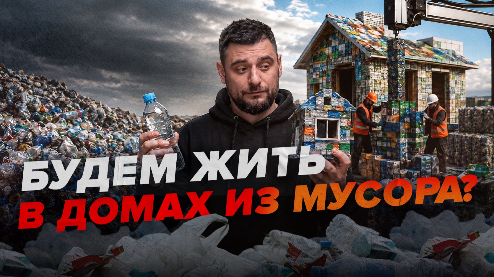 Дома из пластикового мусора: гениальное решение или новая проблема?