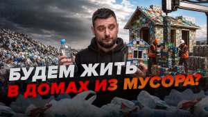 Дома из пластикового мусора: гениальное решение или новая проблема?