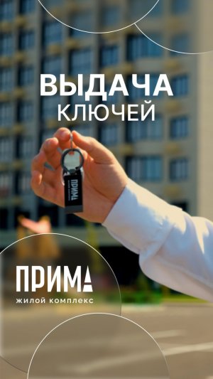 С сегодняшнего дня, 6 августа, мы начинаем выдавать ключи нашим дольщикам ЖК «ПРИМА»!