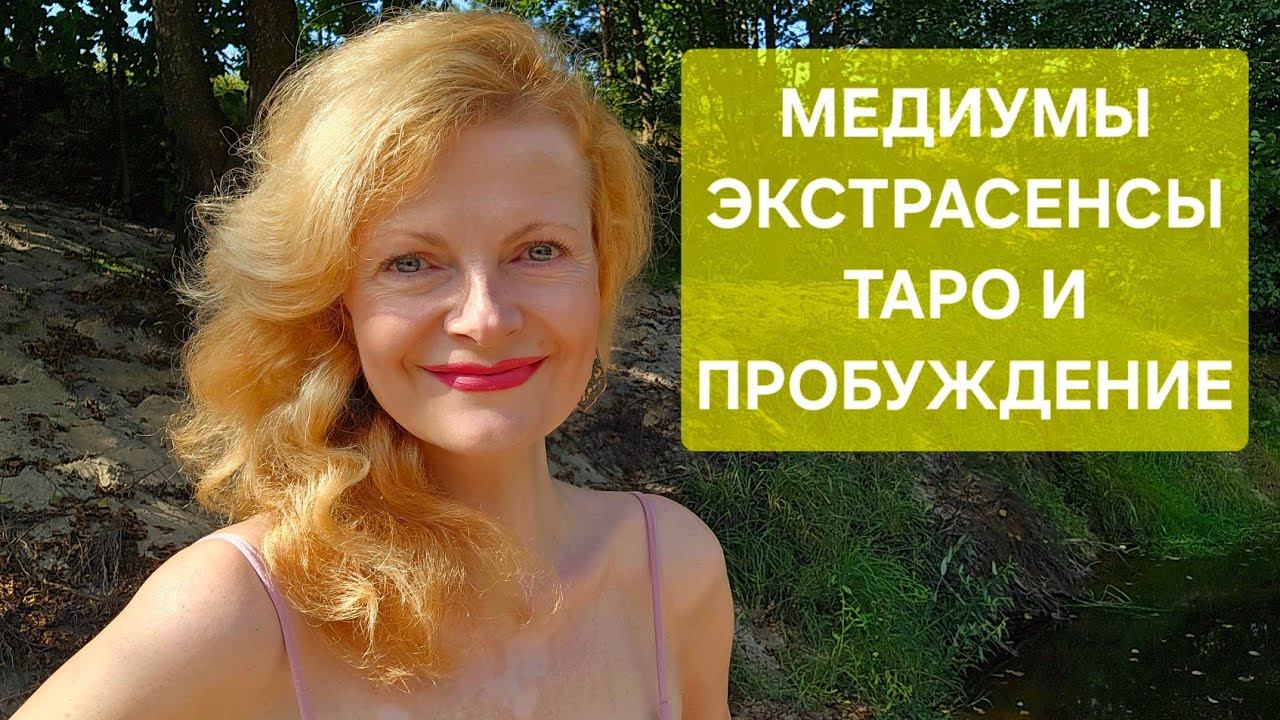 Медиумы экстрасенсы Таро и пробуждение