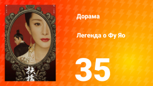 Легенда о Фу Яо 1 сезон 35 серия