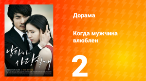 Когда мужчина влюблён 1 сезон 2 серия