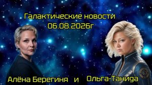 Галактические новости 06.08.2026г. Алёна Берегиня и Ольга-Танида.