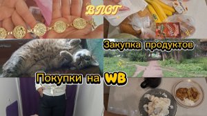 ВЛОГ 06.08.26 МОИ ПОКУПКИ С ВАЙЛДБЕРИС. ЗАКУПКА ПРОДУКТОВ В МАГНИТЕ