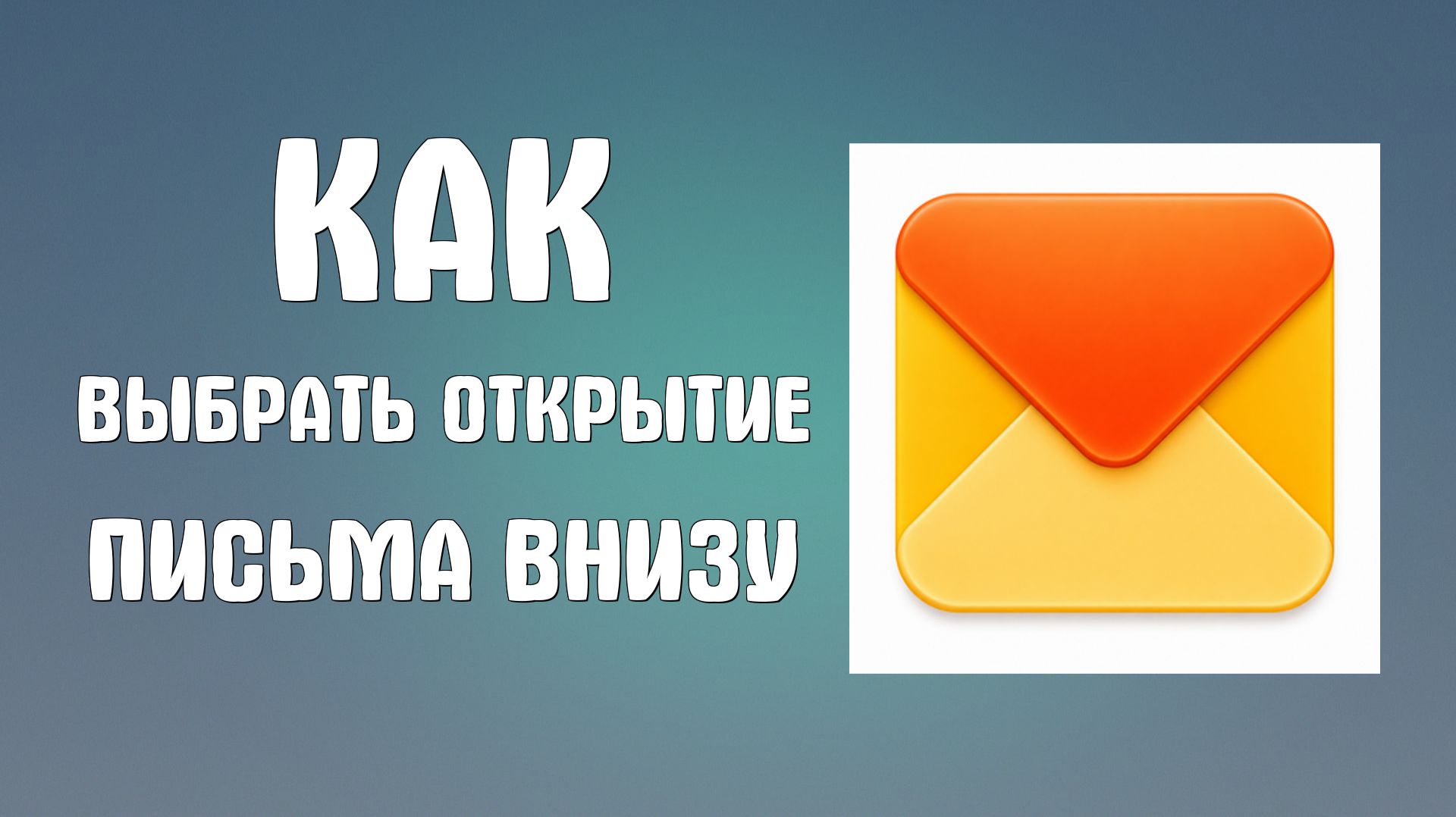 Как выбрать отображение почты открытие письма внизу страницы в яндекс почте
