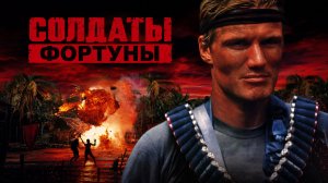 Солдаты фортуны | Men of War (1994)