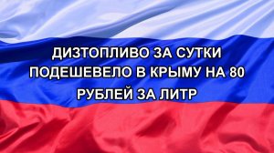 |Н. РФ| Дизтопливо за сутки подешевело в Крыму на 80 рублей за литр