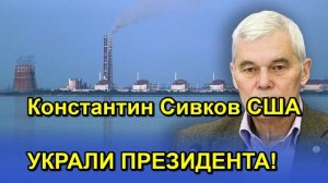 Константин Сивков США УКРАЛИ ПРЕЗИДЕНТА!