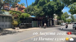 06 Августа 2026 🇻🇳 +32 Нячанг 13:00 ☀️⛅️