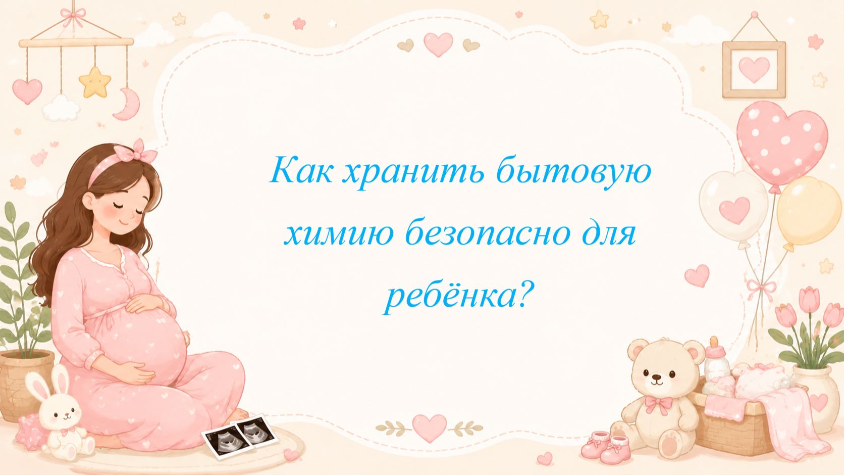 Как хранить бытовую химию безопасно для ребёнка?