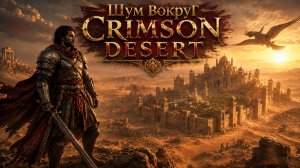 Шум вокруг CRIMSON DESERT