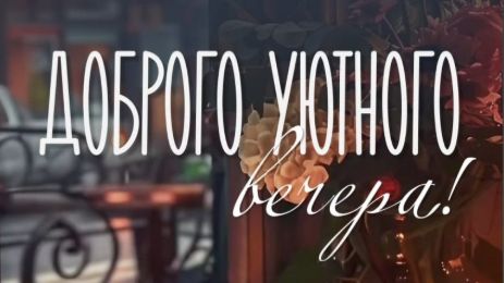 С добрым вечером — красивая открытка с тёплыми пожеланиями для уюта 🌆