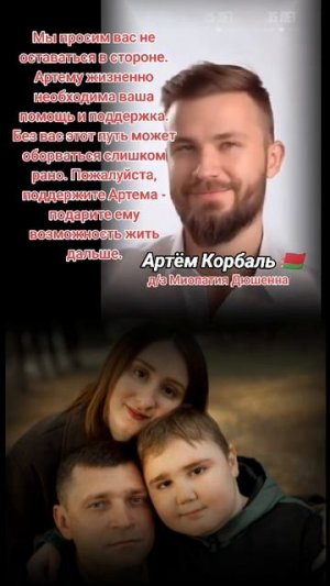 Артём Корбаль Беларусь Мозырь Сверхсрочный сбор на дорогостоящий препарат Элевидис