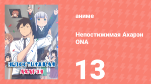 Непостижимая Ахарэн ONA 13 серия (аниме-сериал, 2022)