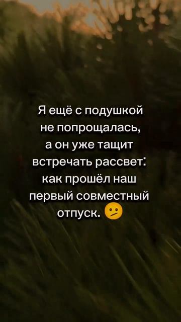 Я ещё с подушкой не попрощалась, а он уже тащит встречать рассвет: как прошёл наш первый совместный