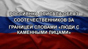 Россиянка описала образ соотечественников за границей словами «люди с каменными лицами»