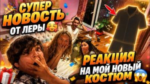 Аленин в шоке. Супер новость от Леры🥰🎉￼ Реакция на мой новый костюм😱😁🤔