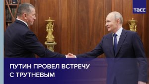 Путин провел встречу с Трутневым