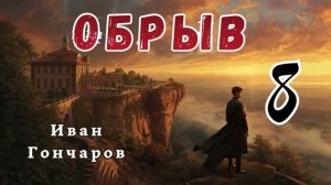 Гончаров И.А. - Обрыв.  Аудиокнига. Часть 8