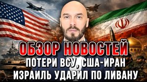 США И ИРАН ДОГОВАРИВАЮТСЯ, ПОТЕРИ ВСУ, ИЗРАИЛЬ УДАРИЛ ПО ЛИВАНУ / НИКОЛАЙ ЛИЛИН новости сводки