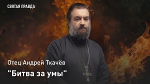 «Битва за умы»: Отец Андрей Ткачёв раскрыл, чем священники похожи на олимпийцев