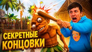 СЕКРЕТНАЯ КОНЦОВКА! ПРИБИЛ ЧУНГА ЧАНГУ! 3 КОНЦОВКИ