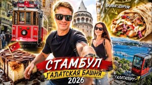 ШТУРМ СТАМБУЛА  ТУРИСТОВ ТЬМА! Что посмотреть за 1 день Таксим, Галатапорт и Галатская башня.
