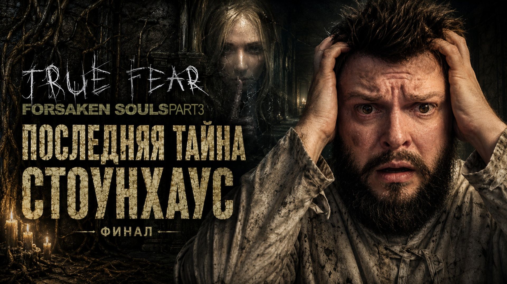 True Fear: Forsaken Souls Part 3 | Полное Прохождение [RU] | Последняя Тайна Стоунхаус. Финал