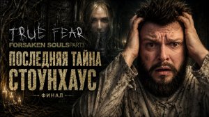 True Fear: Forsaken Souls Part 3 | Полное Прохождение [RU] | Последняя Тайна Стоунхаус. Финал