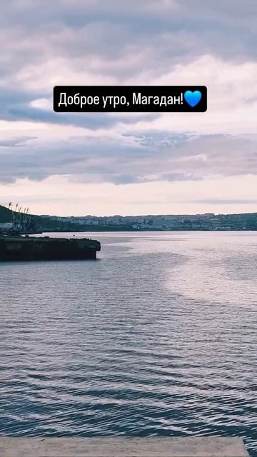 Доброе утро,  Магадан. 🌊💙 #nastikae #бухтенагаева #охотскоеморе #морпорт