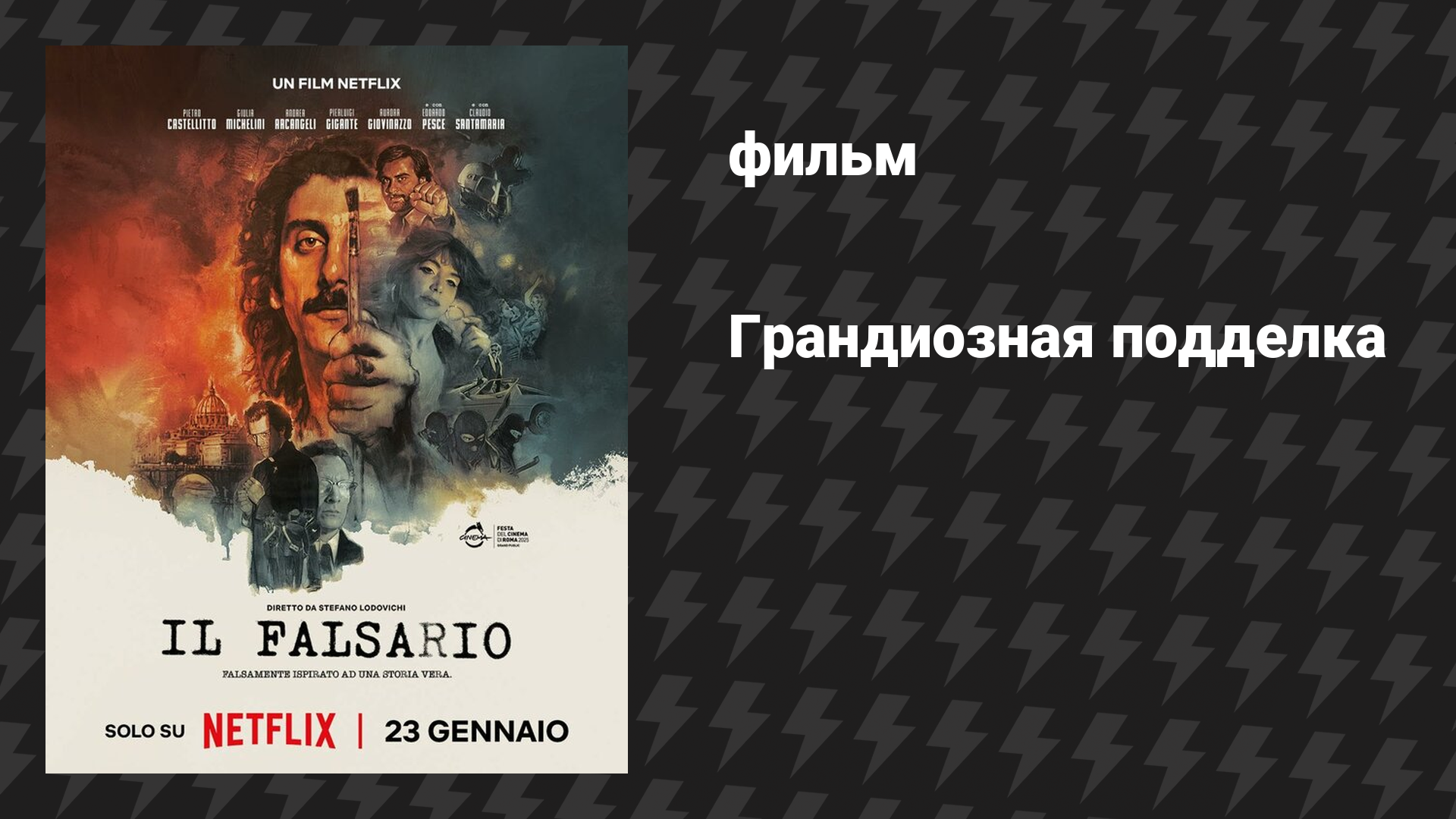 Грандиозная подделка (фильм, 2026)