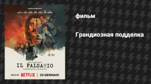 Грандиозная подделка (фильм, 2026)