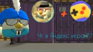 Чикен Ган в Яндекс играх??????? #чг