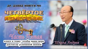 N5 Йонги Чо. Школа Андрея. Четвёртое Измерение.