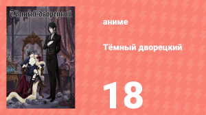 Тёмный дворецкий 1 сезон 18 серия (аниме-сериал, 2008)