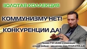 КОММУНИЗМУ НЕТ! КОНКУРЕНЦИИ ДА!