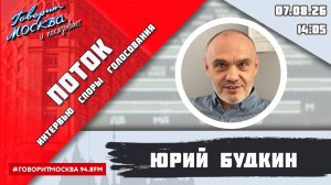 «ПОТОК. УМНЫЕ ПАРНИ. СВОЯ ПРАВДА. (16+)» 07.08