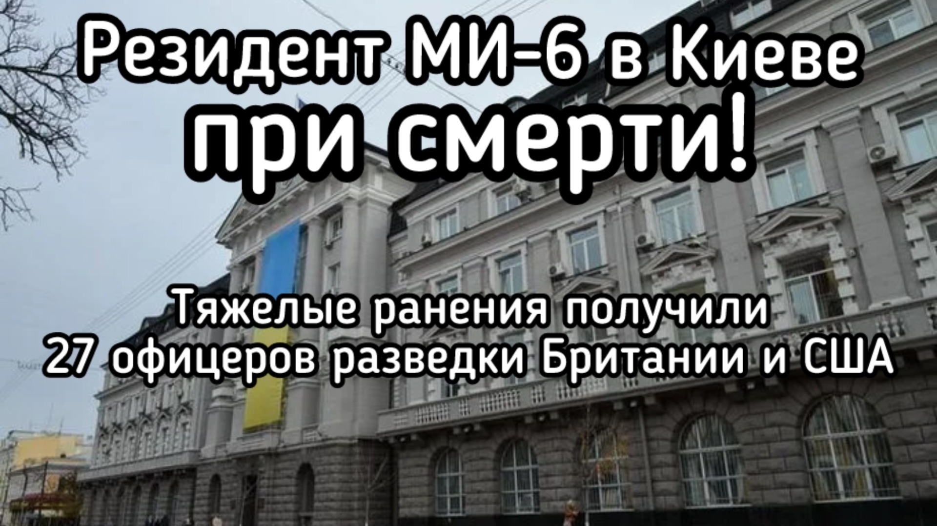 Четыре ракеты прилетели по резидентуре МИ-6 в Киеве. Резидент при смерти. Тяжело ранены 27 офицеров