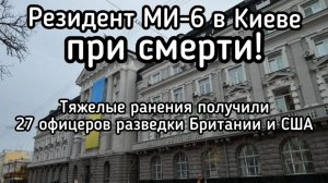 Четыре ракеты прилетели по резидентуре МИ-6 в Киеве. Резидент при смерти. Тяжело ранены 27 офицеров