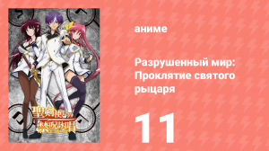 Разрушенный мир: Проклятие святого рыцаря 11 серия (аниме-сериал, 2015)
