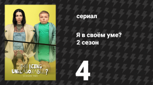 Я в своём уме? 2 сезон 4 серия (сериал, 2025)