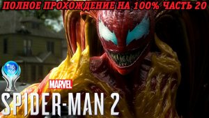 Marvel's Spider-Man 2 | Полное прохождение на 100% | Часть 20 | PS5 Платина | Без комментариев