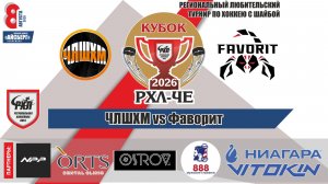 Кубок РХЛ-Че 2026 матч 3 | ЧЛШХМ vs Фаворит