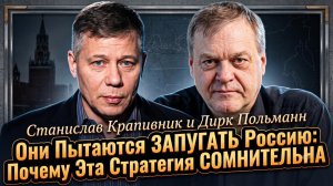 🤔Крапивник и Польман | Самоубийственная стратегия: попытка запугать Россию обречена на провал