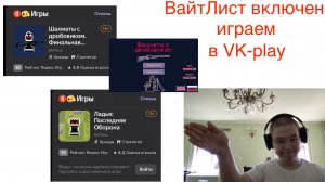 Вайт-Лист включен, играем в Русские аналоги Шахмат(vkplay). Стрим №10.
