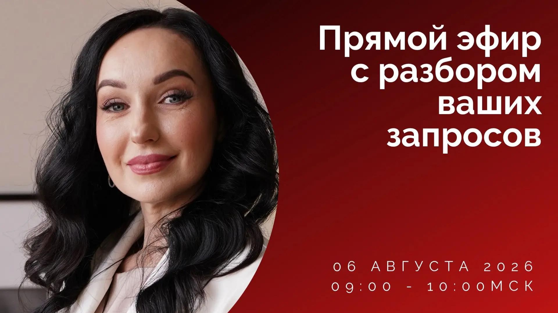 Эфир с разборами вопросов 6.08.2026