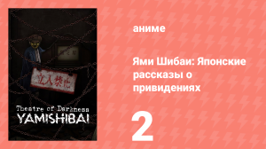 Ями Шибаи: Японские рассказы о привидениях 1 сезон 2 серия (аниме-сериал, 2013)