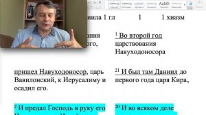 Тайны книги Даниила. Структура текста. Пророчества. Последнее время. -- Алексей Исаков
